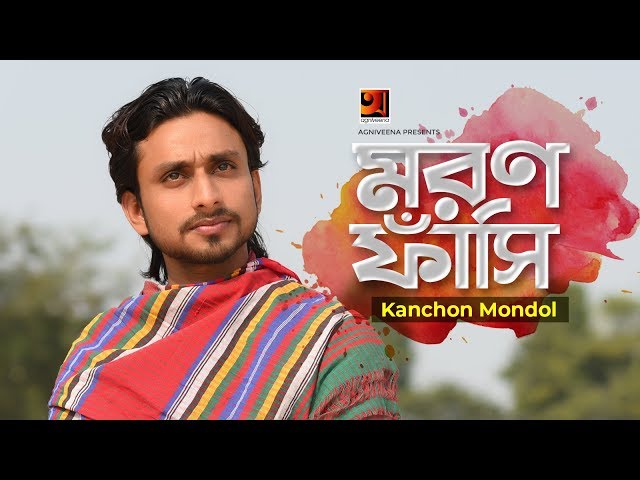 Moron Fashi || মরণ ফাঁসি || Kanchon Mondol || A D Akayed || Bangla New Song 2020 | G Series