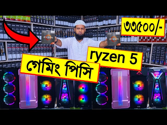 Ryzen 5 🔥গেমিং পিসি বিল্ড 33500 টাকা | gaming PC build 2022 | ryzen 5 5600g pc build Bangladesh