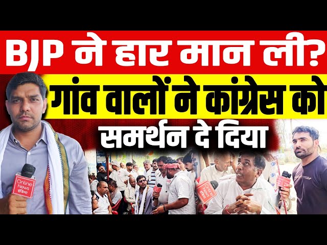 Loksabha Election 2024 LIVE :  BJP ने हार मान ली ? गांव वालों ने कांग्रेस को समर्थन दे दिया!