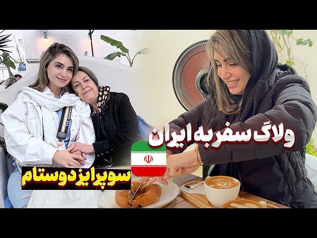 دیدار با جاری خانوم و کافه گردی تو ایران  | ولاگ ۲ ایران و سورپرایز دوست هام