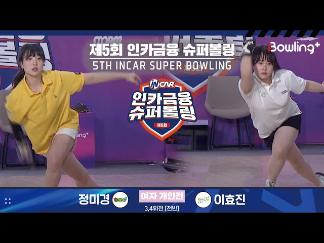 정미경 vs 이효진 ㅣ 제5회 인카금융 슈퍼볼링ㅣ 여자부 개인전 3,4위전 전반ㅣ 5th Super Bowling
