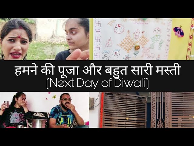 #Vlog | हमने की पूजा और बहुत सारी मस्ती (Next Day of Diwali)