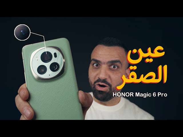 عَمّ الالترا || Honor Magic 6 Pro