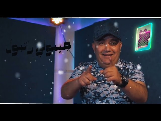 Cheb Lotfi -  jiboli ratbol جيبولي راتبول  Best Of Manini  Remix 2023