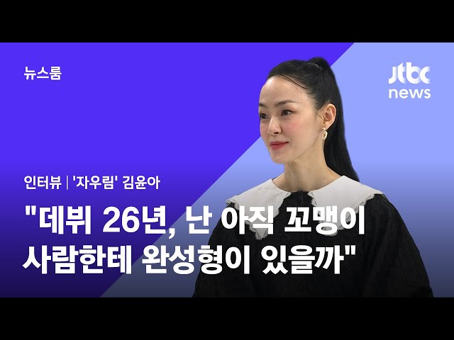 [인터뷰] 김윤아 "데뷔 26년, 난 아직 꼬맹이…사람한테 완성형이 있을까" / JTBC 뉴스룸