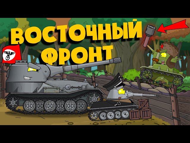 The Eastern front. Cartoons about tanks