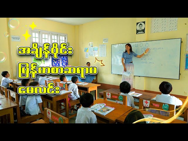နိုင်ငံခြားသူက မြန်မာစာ သင်နိုင်မလား ~