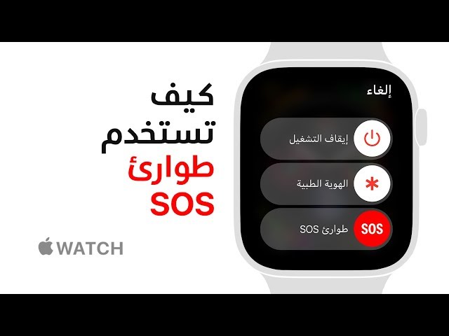 Apple Watch Series 4 - SOS كيف تستخدم طوارئ  - Apple