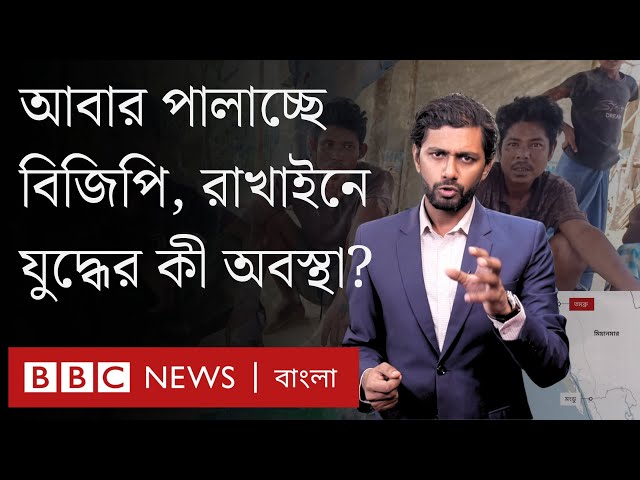 আবারো কেন মিয়ানমার বাহিনীর সদস্যরা পালিয়ে আসছে বাংলাদেশে? BBC Bangla