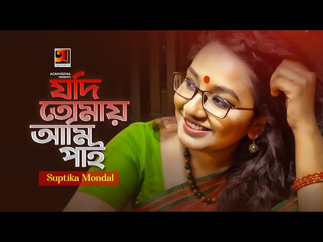Jodi Tomay Ami Pai | যদি তোমায় আমি পাই | Suptika Mondal | Bangla New Song 2019