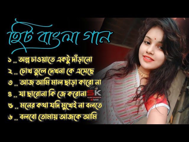 Bangla nonstop romantic song ♥️ || adhunik Bangla gaan || বাংলা গান || 90s bengali song