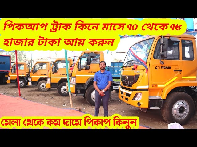 পিকআপ ট্রাক কিনে মাসে আয় করুন 70 থেকে 75 হাজার টাকা | Pickup Truck Price In Bangladesh 2023