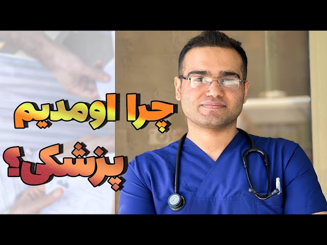 ویدئو کوتاه مصاحبه با دانشجوهای پزشکی|واسه چی اومدین پزشکی؟