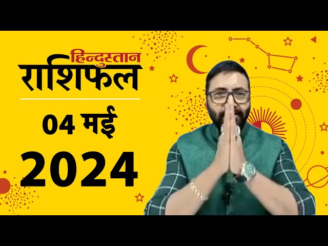 आज का राशिफल: 04 May 2024 Rashifal | Today Horoscope In Hindi | 04 मई 2024 Rashifal