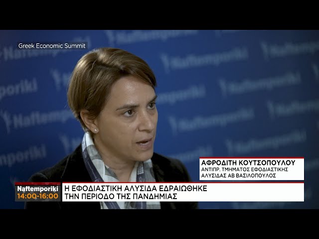 A. Koυτσοπούλου: Η Εφοδιαστική αλυσίδα εδραιωθηκε την περιοδο της πανδημιας