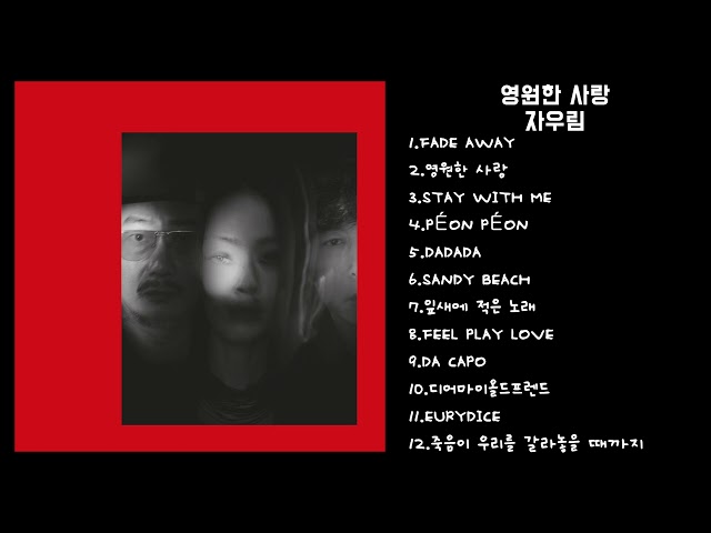 자우림 (Jaurim) - 영원한 사랑 | Full Album
