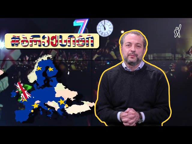 ბრექსიტი: 21-ე საუკუნის მთავარი პოლიტიკური მოვლენა ევროპაში