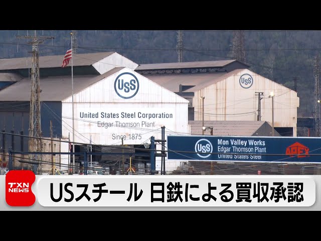 USスチール臨時株主総会で日本製鉄による買収提案承認　賛成比率は71％（2024年4月13日）