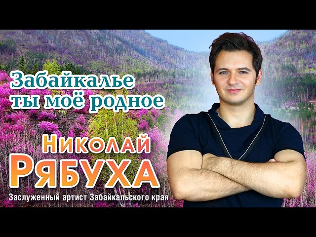 Николай Рябуха – Забайкалье ты моё родное (Альбом 2024)