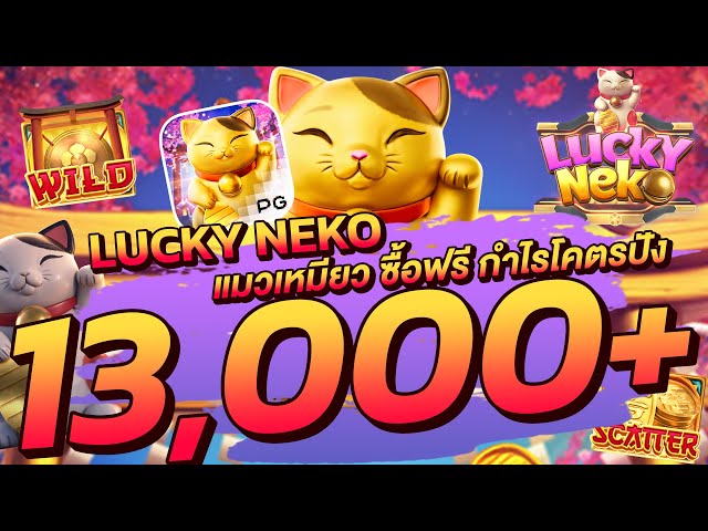 เว็บสล็อตเว็บตรง วอลเล็ต | Lucky Neko เนโกะนำโชค แมวเหมียว ซื้อฟรี กำไรโคตรปัง! 13,000+