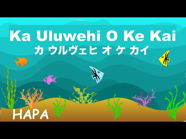 Ka Uluwehi O Ke Kai - Hawaii - カ ウルヴェヒ オ ケ カイ - Lyrics - 和訳 - English & Japanese translations - Hapa