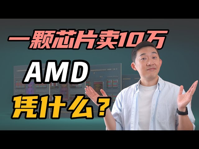 一颗CPU芯片卖十万！AMD到底凭什么？