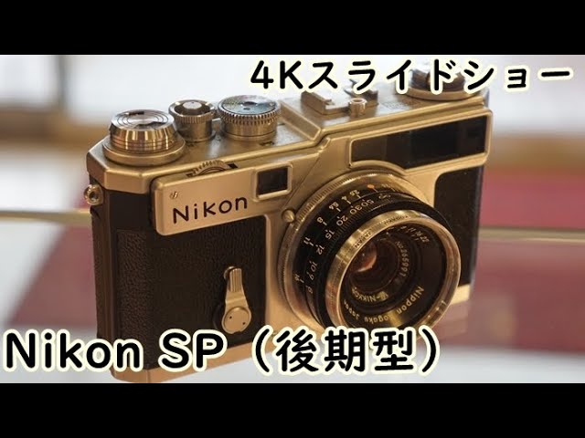【4Kスライドショー】NikonSP 伝説のレンジファインダー機は半世紀たってもなお曇らない名機