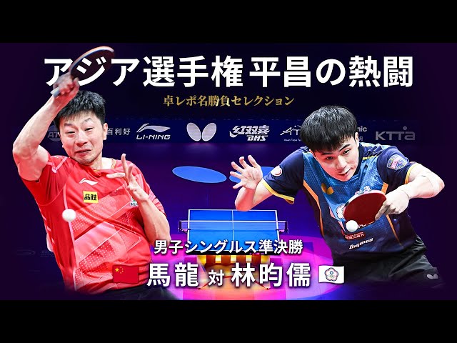 Takurepo Greatest Match Selections｜MA Long vs Lin Yun-ju (MS SF/ 2023 ATTC in Pyeongchang)