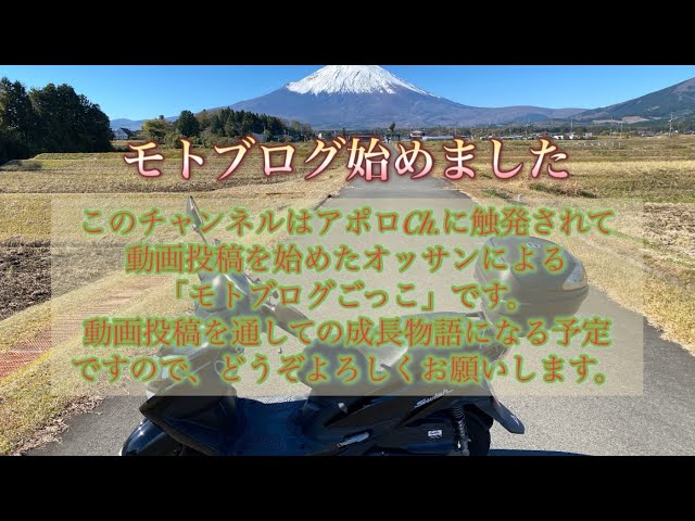 #1 アポロCh.に憧れてモトブログごっこ始めたオヤジスクーター乗り【モトブログ】スッシーCh.