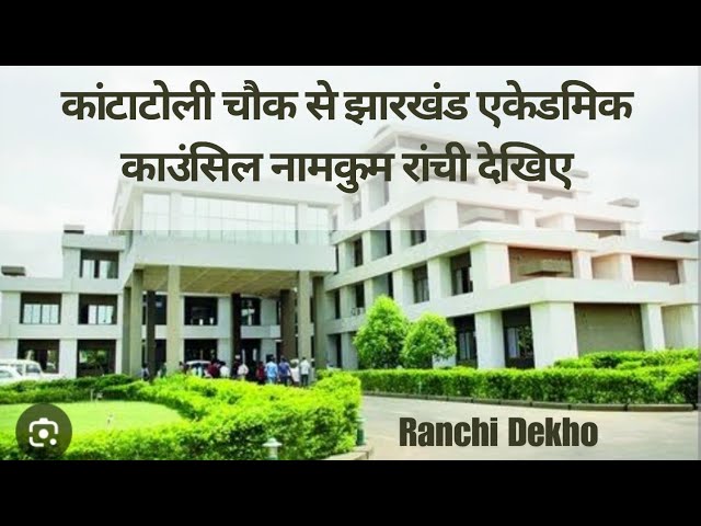 JAC Office आपको दिखाता हूँ | rcrt | Ranchi Dekho | Jharkhand Academic Council Ranchi