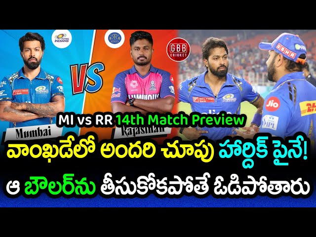 MI vs RR 14th Match Preview Telugu | IPL 2024 MI vs RR Pitch Report & Prediction | GBB Cricket