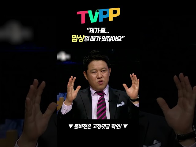 【#예능썰】 "제가 사석에서 좀 밉상일 때가 있잖아요"  | 예능썰 | TVPP | MBC 110831 방송