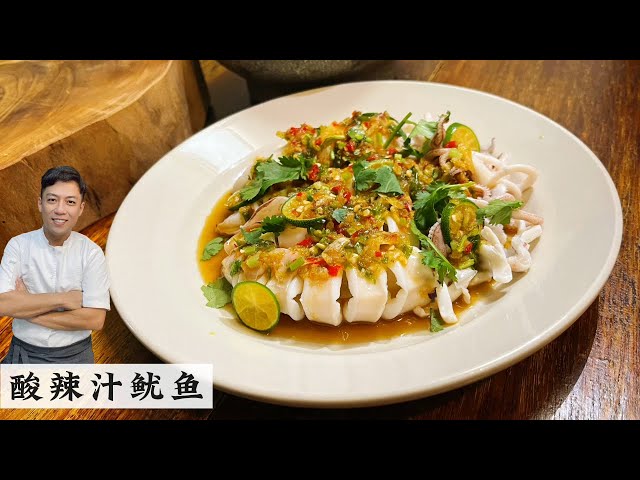 酸辣汁鱿鱼Squid in Thai Style | 泰国美食 无需蒸烤煎炸 | Mr. Hong Kitchen