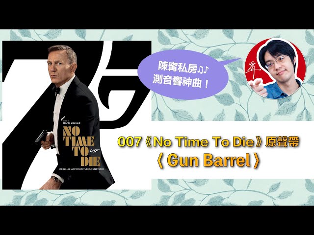 陳寗測音響曲目：Hans Zimmer〈007主題曲（No time to die）〉【4K】