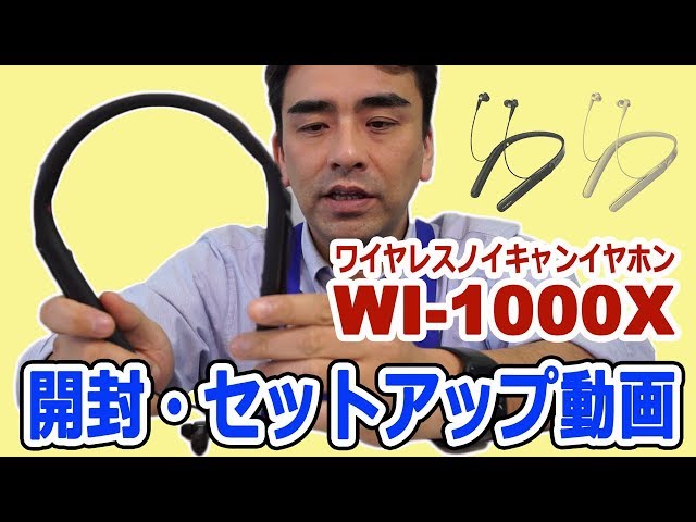 ワイヤレスノイキャンイヤホン「WI-1000X」開封・セットアップ編