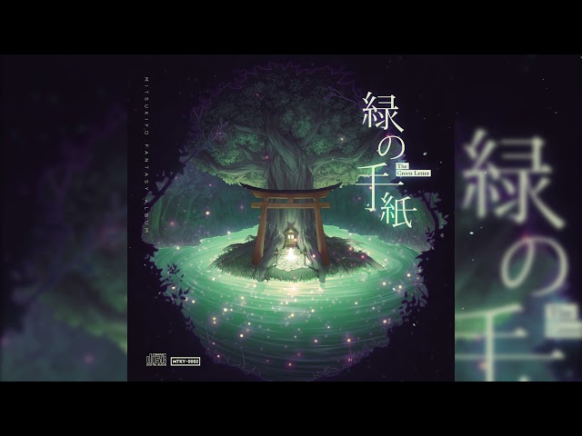 【緑の手紙 】・ ミツキヨ「Mitsukiyo - 'The Green Letter'」『FULL ALBUM』