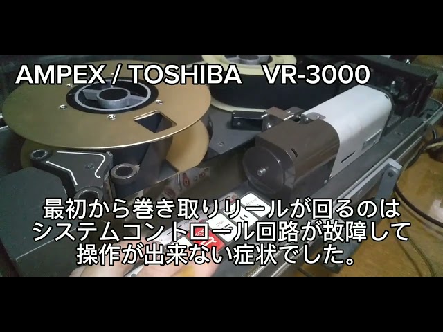 vintage TOAMCO (AMPEX / TOSHIBA)【VR-3000-2】 two inch VTR