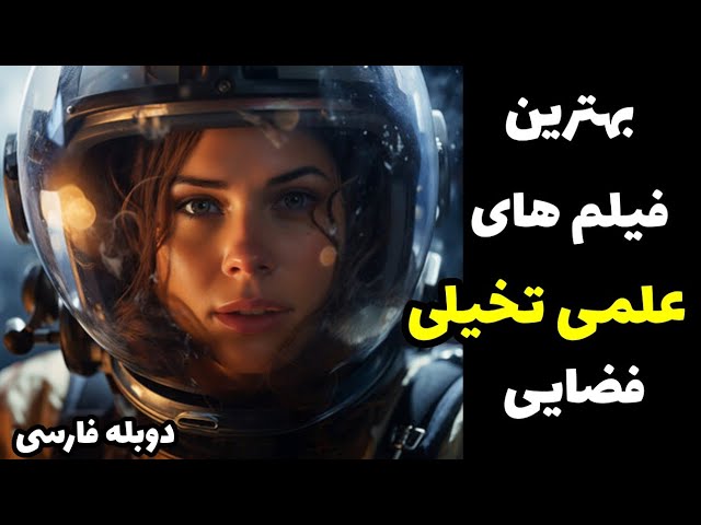 بهترین فیلم های علمی تخیلی دوبله فارسی|معرفی بهترین فیلم های فضایی