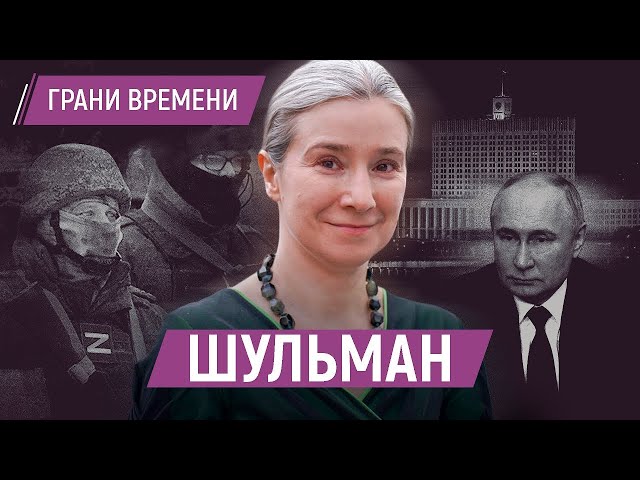 Шульман: «Послевоенная Россия будет крайне дискомфортным и опасным местом»