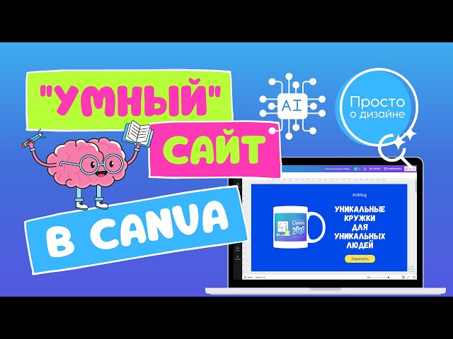 Как создать сайт в Canva | Искусственный интеллект Magic Write, Magic Design & Magic Presentation
