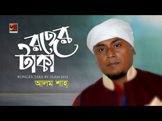 Ronger Taka | Alam Sha | New Bangla Song 2018 | Official Music Video