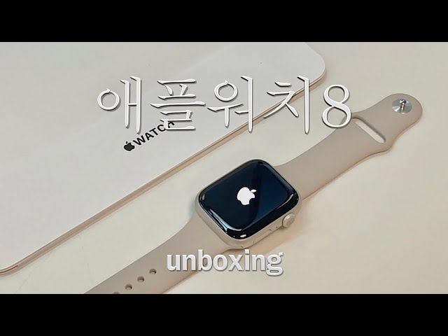 Unboxing my first Apple Watch Series 8 