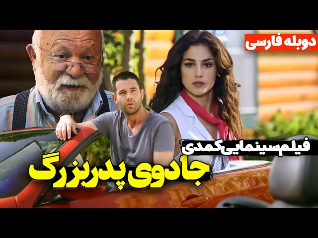 فیلم کمدی جدید جادوی پدربزرگ با دوبله فارسی |  İksir with Persian Dub | فیلم ایرانی کمدی