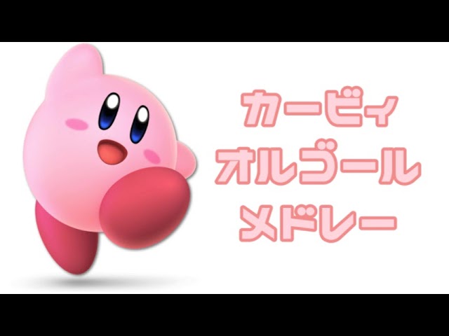 《睡眠用BGM》カービィ オルゴール 1   Kirby for Sleeping - Music Box Medley　【ゲームBGM】【作業用BGM】