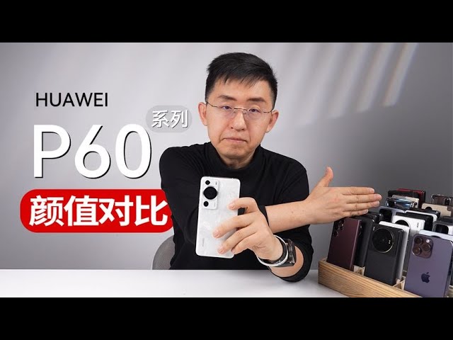 华为華為HUAWEI P60 Pro对比市面主流旗舰机型 6.67英寸的OLED屏幕，拥有2700*1220刷新率，显示效果十分细腻，支持10.7亿色、1440Hz PWM调光独一无二的外观【大家测】