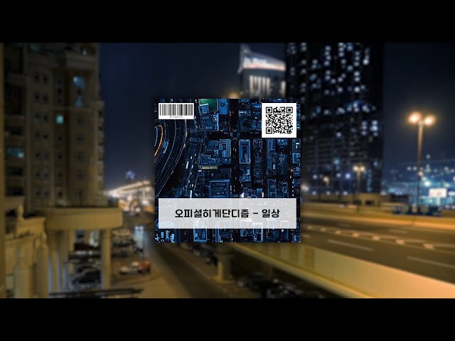 오피셜히게단디즘 - 일상 (Official髭男dism - 日常), 한국어 가사 + 발음