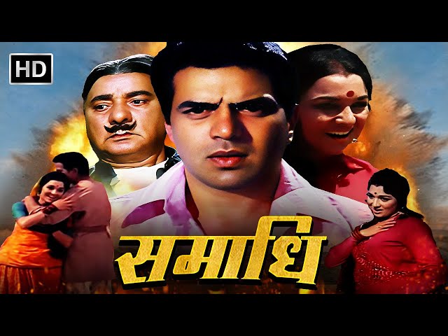 70's की सुपरहिट हिंदी मूवी | धर्मेंद्र | आशा पारेख | जया बहादुरी | Sadabahar Hit Movie | SAMADHI
