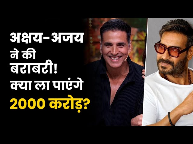 Akshay Kumar-Ajay Devgn ने की बराबरी, क्या ला पाएंगे 2000 करोड़? | Bollywood News