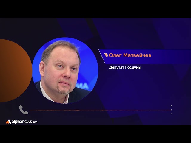 С Пашиняном Армения еще нахлебается горя - Олег Матвейчев
