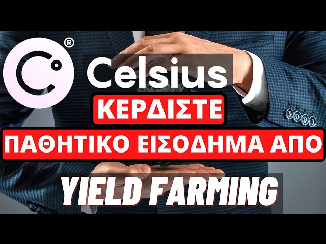 Celsius Network Κερδίστε Παθητικό Εισόδημα Από Yield Farming